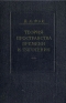 Теория пространства, времени и тяготения Антикварное издание Сохранность: Хорошая Издательство: Государственное издательство технико-теоретической литературы, 1956 г Твердый переплет, 504 стр Тираж: 8000 экз Формат: 60x92/16 инфо 5654k.
