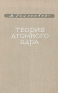 Теория атомного ядра Антикварное издание Сохранность: Хорошая Издательство: Издательство иностранной литературы, 1953 г Твердый переплет, 156 стр Формат: 60x92/16 инфо 5656k.