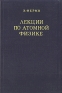 Лекции по атомной физике 2008 г Твердый переплет, 612 стр ISBN 978-5-94052-162-4 Формат: 60x90/16 (~145х217 мм) инфо 5667k.
