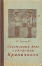 Счастливый день суворовца Криничного Антикварное издание Сохранность: Хорошая Издательство: Смоленское областное государственное издательство, 1952 г Твердый переплет, 182 стр Тираж: 75000 экз Формат: 84x108/32 (~130х205 мм) инфо 8546k.
