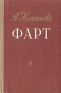 Фарт Формат: DVD (PAL) (Упрощенное издание) (Keep case) Дистрибьютор: Синема Трейд Региональный код: 5 Количество слоев: DVD-5 (1 слой) Звуковые дорожки: Русский Dolby Digital 2 0 Формат инфо 8549k.