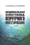 Национальная система венчурного инвестирования Издательство: Экономика, 2005 г Твердый переплет, 240 стр ISBN 5-282-02468-3 Тираж: 500 экз Формат: 60x90/16 (~145х217 мм) инфо 8552k.