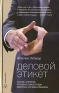 Деловой этикет Основы этикета, которые помогут вам добиться успеха в бизнесе Издательство: Добрая книга, 2007 г Твердый переплет, 224 стр ISBN 978-5-98124-206-9 Тираж: 3000 экз Формат: 84x108/32 (~130х205 мм) инфо 8559k.
