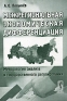 Межрегиональная экономическая дифференциация Методология анализа и государственного регулирования Издательство: Едиториал УРСС, 2003 г Мягкая обложка, 208 стр ISBN 5-354-00328-8 Тираж: 1000 экз Формат: 60x90/16 (~145х217 мм) инфо 8562k.