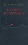 Степан Кольчугин В двух книгах Книга 1 Антикварное издание Сохранность: Хорошая Издательство: Государственное издательство художественной литературы, 1955 г Твердый переплет, 360 стр инфо 8565k.