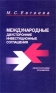 Международные двусторонние инвестиционные соглашения Издательство: Международные отношения Мягкая обложка, 280 стр ISBN 5-7133-1148-1 Тираж: 500 экз Формат: 84x108/32 (~130х205 мм) инфо 8581k.