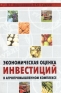Экономическая оценка инвестиций в агропромышленном комплексе Издательство: Юркнига, 2004 г Мягкая обложка, 200 стр ISBN 5-9589-0035-8 Тираж: 1000 экз Формат: 60x90/16 (~145х217 мм) инфо 8590k.