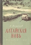 Алтайская новь Антикварное издание Сохранность: Хорошая Издательство: ЛЕНИЗДАТ, 1955 г Твердый переплет, 234 стр Тираж: 15000 экз инфо 8593k.
