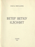 Ветер ветку клонит Антикварное издание Сохранность: Хорошая 1948 г Мягкая обложка, 218 стр Тираж: 1000 экз инфо 8603k.