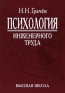 Психология инженерного труда Издательство: Высшая школа Мягкая обложка, 334 стр ISBN 5-06-003476-3 Тираж: 6000 экз Формат: 84x104/32 (~220x240 мм) инфо 8610k.