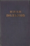 Иван Вольнов Избранное Авторский сборник Антикварное издание Сохранность: Хорошая Издательство: Государственное издательство художественной литературы, 1956 г Твердый переплет, 622 стр инфо 8612k.