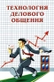Технология делового общения Серия: Новые технологии инфо 8619k.