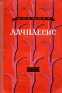 Лачплесис - латышский народный герой Серия: Школьная библиотека инфо 8627k.