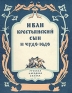 Иван-крестьянский сын и Чудо-Юдо Букинистическое издание Сохранность: Хорошая Издательство: Советская Россия, 1988 г Мягкая обложка, 16 стр ISBN 5-268-00677-0 Тираж: 750000 экз Формат: 60x90/8 (~220х290 мм) инфо 8639k.