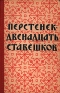 Перстенек - двенадцать ставешков Избранные русские сказки Карелии Антикварное издание Сохранность: Хорошая Издательство: Государственное издательство Карельской АССР, 1958 г Твердый переплет, 272 стр инфо 8643k.