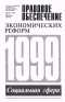 Социальная сфера 1999 Серия: Правовое обеспечение экономических реформ инфо 8648k.