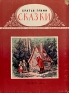 Братья Гримм - Сказки Авторский сборник Антикварное издание Сохранность: Хорошая Издательство: ЛЕНИЗДАТ, 1953 г Твердый переплет, 184 стр Тираж: 100000 экз Формат: 84x108/32 (~130х205 мм) инфо 8653k.