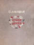 С Маршак Стихи для детей Авторский сборник Антикварное издание Сохранность: Хорошая Издательство: ЛЕНИЗДАТ, 1950 г Твердый переплет, 335 стр Тираж: 60000 экз Формат: 70x92/16 инфо 8669k.