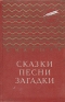 С Маршак Сказки, песни, загадки Авторский сборник Букинистическое издание Сохранность: Хорошая Издательство: Издательство Детской литературы, 1962 г Твердый переплет, 736 стр Тираж: 100000 экз Формат: 60x84/16 (~143х205 мм) инфо 8682k.