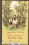 Маленькие рассказы Серия: Книга за книгой инфо 8686k.