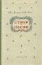 Е Долматовский Стихи и песни Серия: Библиотека советской поэзии инфо 8689k.