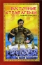 Восточные стратагемы Библия стратега Издательство: Амрита-Русь, 2009 г Твердый переплет, 464 стр ISBN 978-5-9787-0252-1 Тираж: 1500 экз Формат: 60x90/16 (~145х217 мм) инфо 8696k.