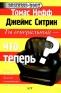 Ты генеральный - что теперь? Издательства: АСТ, АСТ Москва, Хранитель, 2007 г Твердый переплет, 384 стр ISBN 978-5-17-038224-8, 978-5-9713-4891-7, 978-5-9762-1326-5, 978-985-16-1364-5 Тираж: 3000 экз Формат: 60x90/16 (~145х217 мм) инфо 8718k.