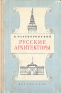 Русские архитекторы Антикварное издание Сохранность: Хорошая Издательство: Издательство Детской литературы, 1953 г Твердый переплет, 208 стр Тираж: 30000 экз Формат: 84x108/32 (~130х200 мм) инфо 8720k.