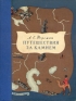 Путешествия за камнем Антикварное издание Сохранность: Хорошая Издательство: Издательство Академии Наук СССР, 1960 г Твердый переплет, 392 стр Тираж: 30000 экз инфо 8723k.