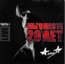 Алиса Мы вместе 20 лет Часть 1 (Live) Формат: Audio CD (Jewel Case) Дистрибьютор: Торговая Фирма "Никитин" Лицензионные товары Характеристики аудионосителей 2005 г Альбом инфо 8726k.