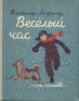 Веселый час Антикварное издание Сохранность: Хорошая Издательство: ЛЕНИЗДАТ, 1956 г Твердый переплет, 128 стр Тираж: 100000 экз Формат: 84x108/16 (~205х290 мм) инфо 8728k.