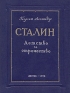 Сталин Эпопея Книга первая Детство и отрочество Антикварное издание Сохранность: Хорошая Издательство: Государственное издательство художественной литературы, 1947 г Твердый переплет, 142 стр инфо 8739k.