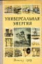 Универсальная энергия Серия: Школьная библиотека инфо 8742k.