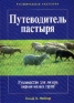 Путеводитель пастыря Руководство для лидера церкви малых групп Издательство: Библейский Взгляд Мягкая обложка, 336 стр ISBN 5-87093-012-X Тираж: 10000 экз Формат: 84x104/32 (~220x240 мм) инфо 8749k.