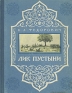 Лик пустыни Антикварное издание Сохранность: Хорошая Издательство: Молодая гвардия, 1954 г Твердый переплет, 368 стр Тираж: 90000 экз Формат: 70x92/16 инфо 8753k.