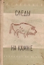 Следы на камне Антикварное издание Сохранность: Хорошая Издательство: Издательство Детской литературы, 1941 г Твердый переплет, 238 стр Тираж: 25000 экз инфо 8758k.