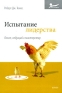 Испытание лидерства Опыт, ведущий к мастерству Издательство: Юрайт, 2009 г Интегральный переплет, 328 стр ISBN 978-5-9916-0065-1, 987-1-59139-137-1 Тираж: 1500 экз Формат: 60x90/16 (~145х217 мм) инфо 8761k.