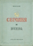 Сегодня и вчера Рассказы о Родине Антикварное издание Сохранность: Хорошая 1937 г Твердый переплет, 352 стр Тираж: 50000 экз Формат: 82x110/16 инфо 8766k.