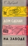 Дом сделан на заводе Серия: Школьная библиотека инфо 8776k.