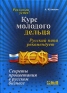 Курс молодого дельца Серия: Реальный успех инфо 8789k.