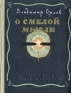 О смелой мысли Антикварное издание Сохранность: Хорошая Издательство: Молодая гвардия, 1951 г Твердый переплет, 200 стр Тираж: 15000 экз Формат: 70x108/32 (~130х165 мм) инфо 8799k.