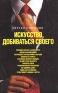 Искусство добиваться своего Серия: Психология общения инфо 8802k.