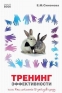 Тренинг эффективности, или Как поймать 5 зайцев сразу Серия: 4 сезона инфо 8803k.