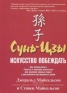 Сунь-цзы Искусство побеждать Издательство: Попурри, 2005 г Твердый переплет, 464 стр ISBN 985-483-293-7, 1-58062-776-5 Тираж: 5100 экз Формат: 70x100/32 (~120х165 мм) инфо 8810k.