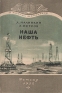 Наша нефть Серия: В помощь школьнику инфо 8822k.
