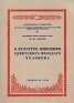 О культуре поведения советского молодого человека Серия: Всесоюзное общество по распространению политических и научных знаний инфо 8826k.