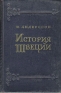 История Швеции Антикварное издание Сохранность: Хорошая Издательство: Издательство иностранной литературы, 1951 г Твердый переплет, 408 стр Формат: 60x92/16 инфо 8835k.