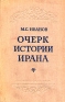 Очерк истории Ирана Антикварное издание Сохранность: Хорошая Издательство: Государственное издательство политической литературы, 1952 г Твердый переплет, 468 стр Тираж: 25000 экз Формат: 83x108/32 инфо 8838k.