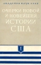Очерки новой и новейшей истории США В двух томах Том 1 Антикварное издание Сохранность: Хорошая Издательство: Издательство Академии Наук СССР, 1960 г Суперобложка, 632 стр Тираж: 8000 экз Формат: 60x92/16 инфо 8842k.