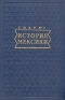 История Мексики Антикварное издание Сохранность: Хорошая Издательство: Издательство иностранной литературы, 1949 г Твердый переплет, 362 стр Формат: 82x108/32 (~135x203 мм) инфо 8848k.